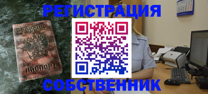 временная регистрация собственник в Стародубе